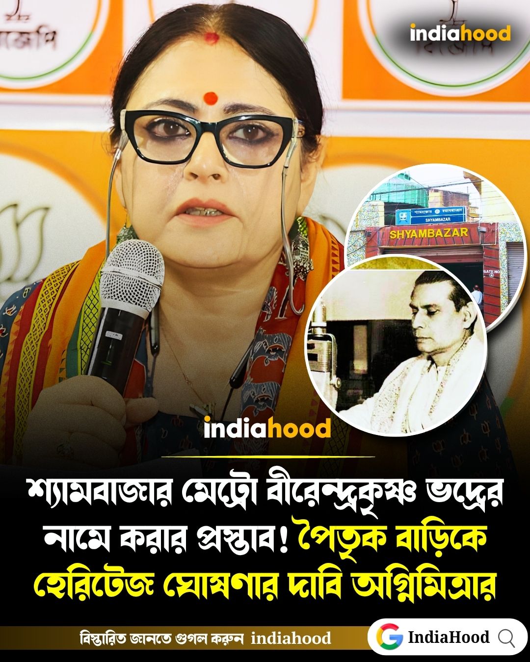 শ্যামবাজার মেট্রো বীরেন্দ্রকৃষ্ণ ভদ্রের নামে করার প্রস্তাব! পৈতৃক বাড়িকে হেরিটেজ ঘোষণার দাবি অগ্নিমিত্রার